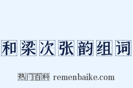 和梁次张韵组词是什么意思的图片